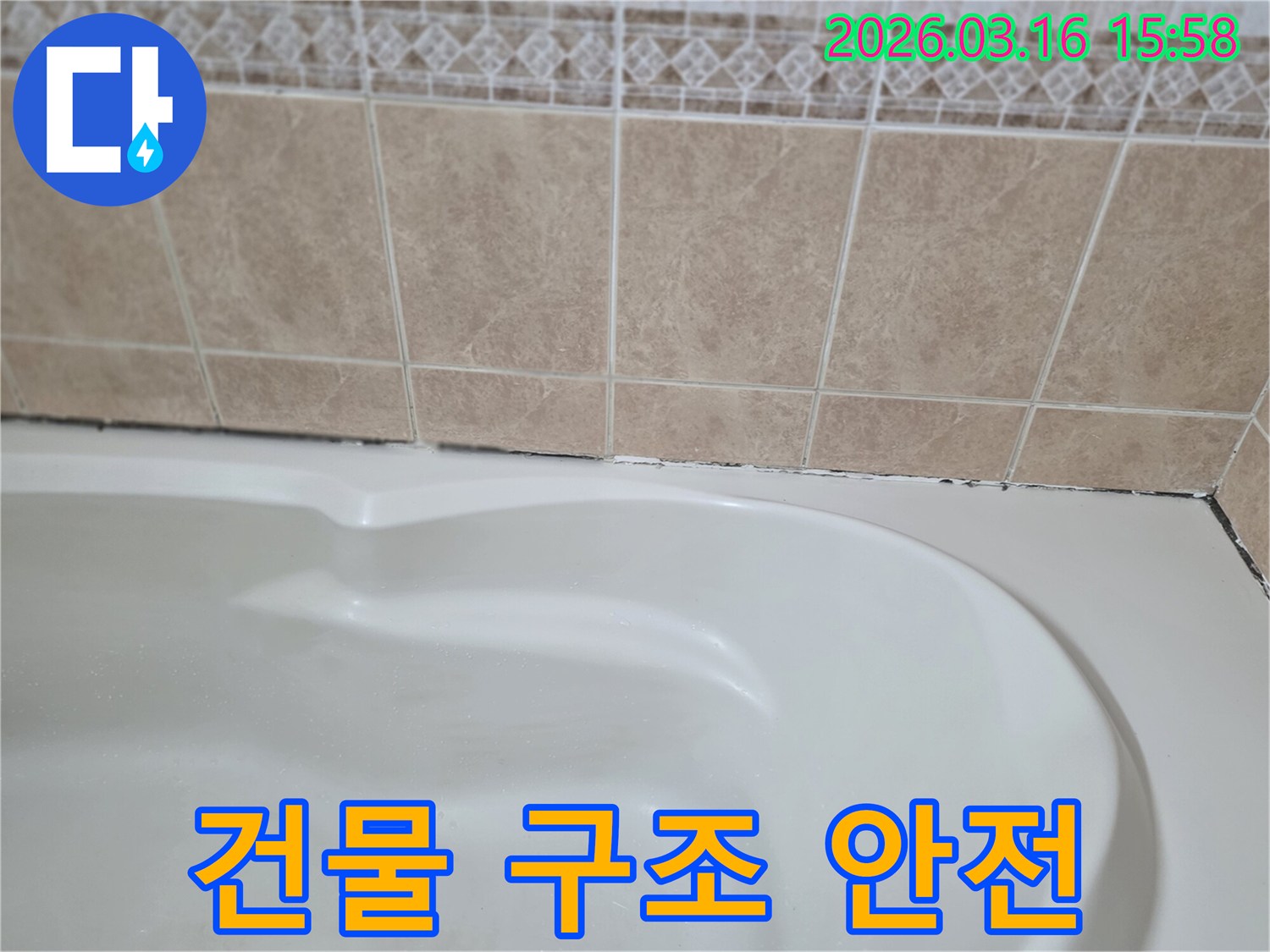 욕조와-타일-경계면의-곰팡이는-누수가-건물-구조물에-손상을-주어-안전을-위협할-수-있으므로-보호가-최우선입니다.