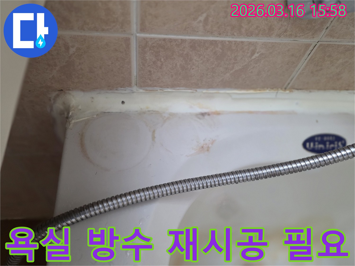 욕조와 타일 경계면의 낡고 변색된 실리콘-그리고 물이 스며들어 생긴 얼룩이 명확히 보이는-아파트 욕실 누수 현장