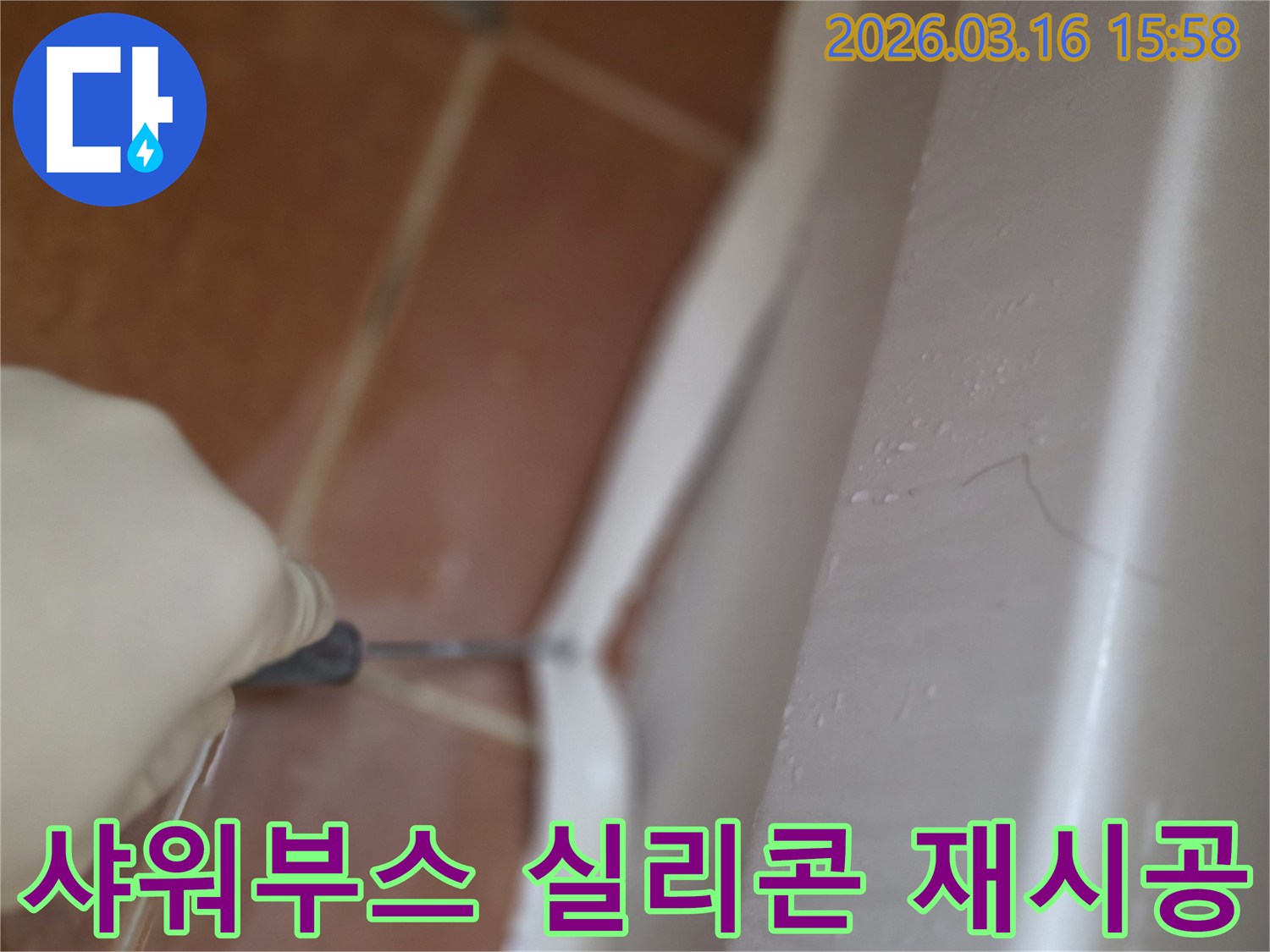 주택 샤워부스의 노후된 실리콘을-제거하고 새로운 방수 실리콘으로 재시공하는 작업