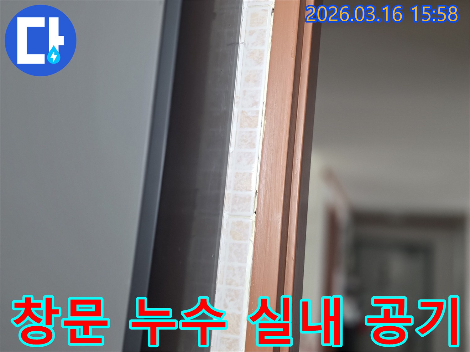 창문 하단부-누수 문제를 해결하여-쾌적한 실내 공기를 조성하기 위해-저희 전문가가 점검하는 모습
