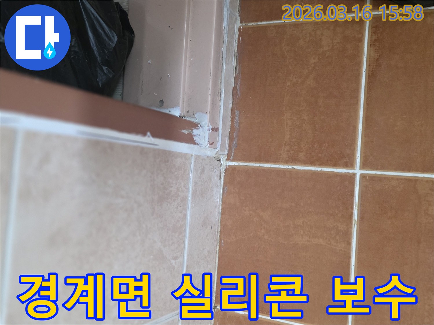 타일-경계면-누수-방지를-위한-노후된-실리콘-제거-후-새로운-실리콘-재시공-과정