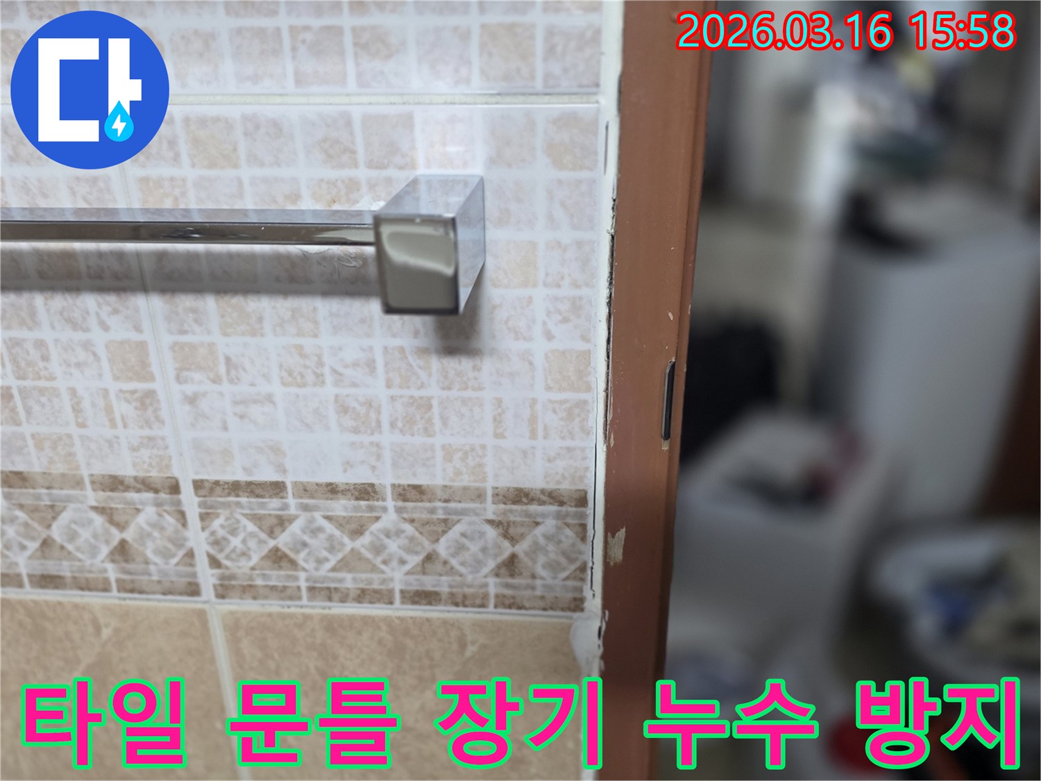 화장실 타일과-문틀 경계에-장기적인-누수 방지를-위한-시공을-진행하는-현장 사진