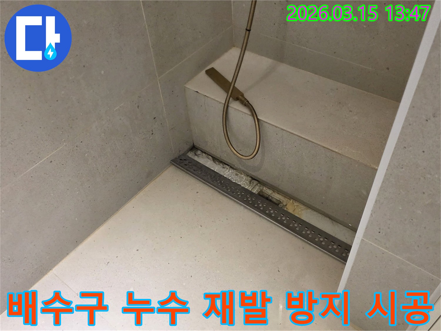 금호동 주택 욕실의-선형 배수구 주변에서-발생한-누수 문제를-해결하고-재발을-방지하기 위해-기존 마감재를-제거하고-새로운 방수층과-배관을-완벽하게-시공하는-작업의-진행 상황을-보여줍니다.