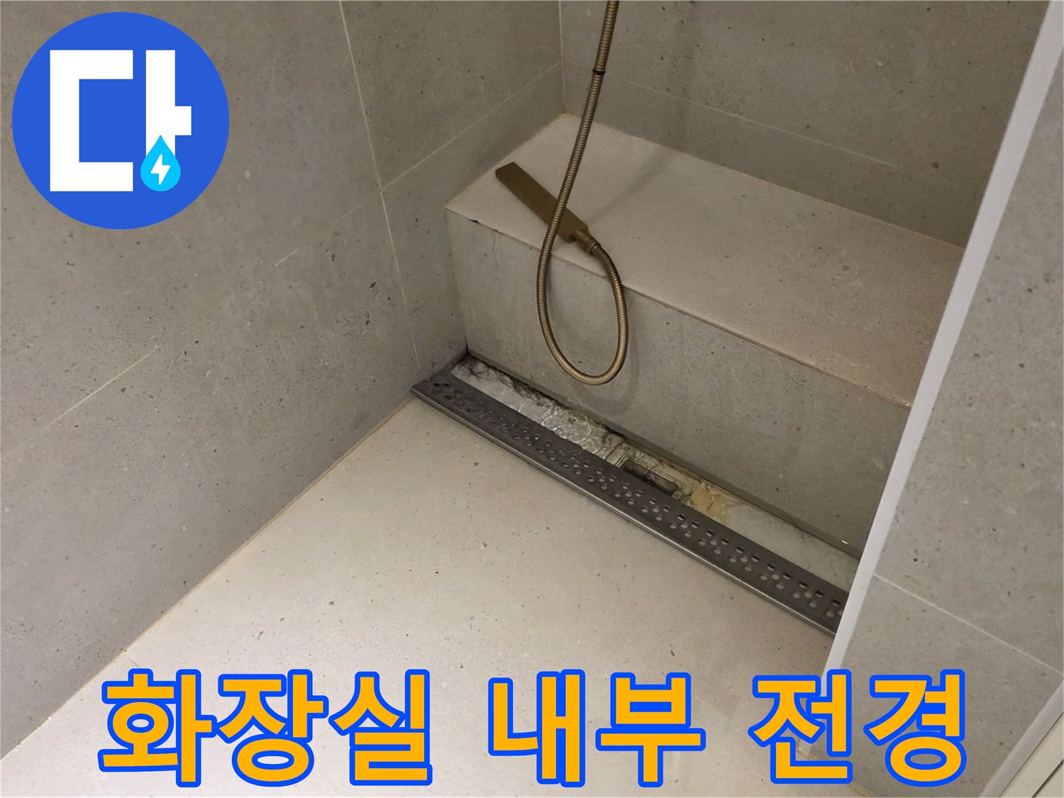 성동구 금호동-샤워기 호스와 바닥 배수구 근접샷