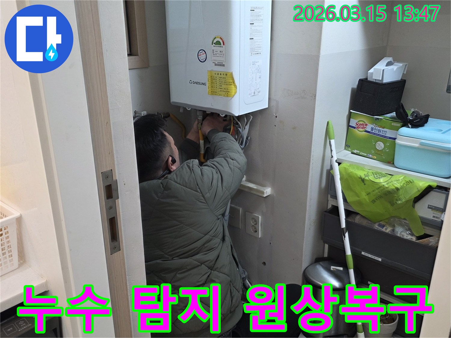 성동구 금호동에서-누수 전문가가-보일러 누수 지점을 탐지하고-원상복구를 위한-준비 작업을 진행하는 모습입니다