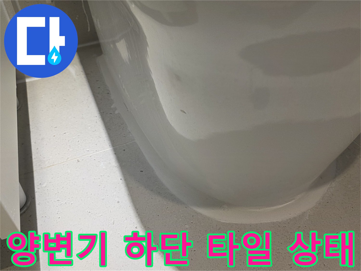 화장실-양변기-하부-타일-습윤-현상
