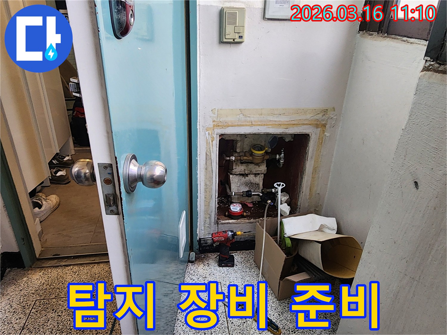 양천구 누수-장비 준비-초기 현장 점검