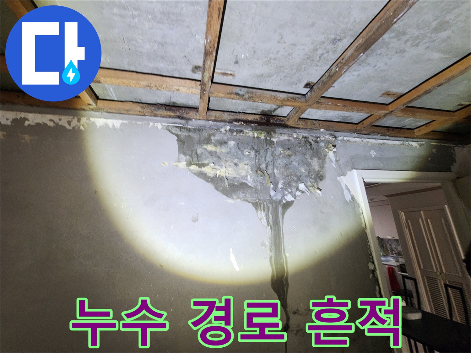 천장 구조물을 타고 내려온 물자국이 남은 벽면