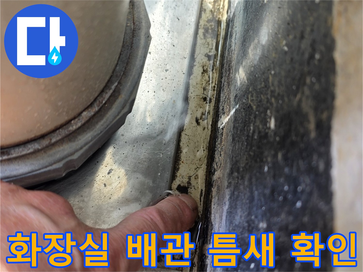 화장실-배관-관통-부위-틈새-점검-사진
