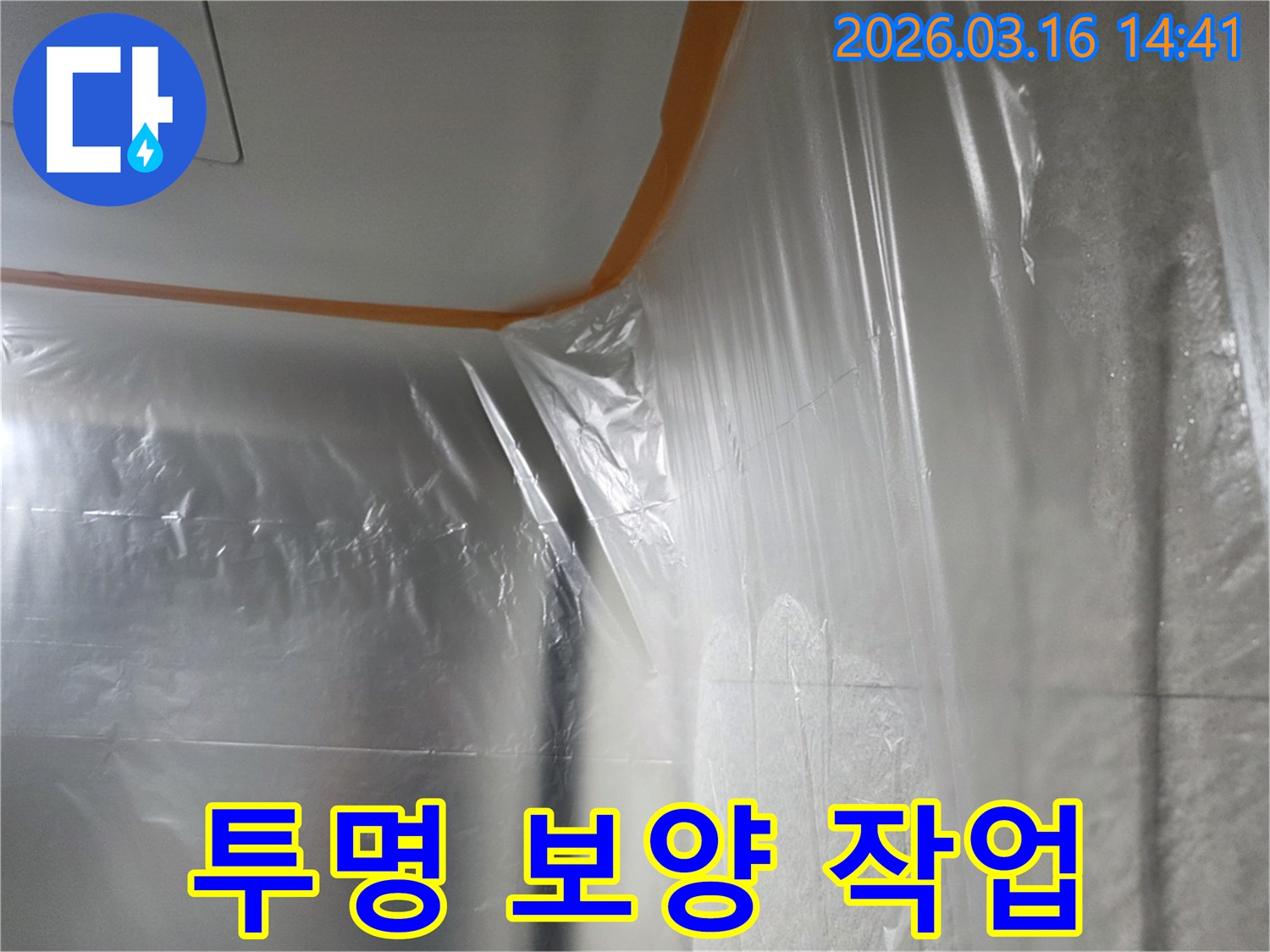 누수-수리-현장에서-투명한-비닐로-벽과-천장을-보호하며-공사-과정의-투명성을-보여주는-모습