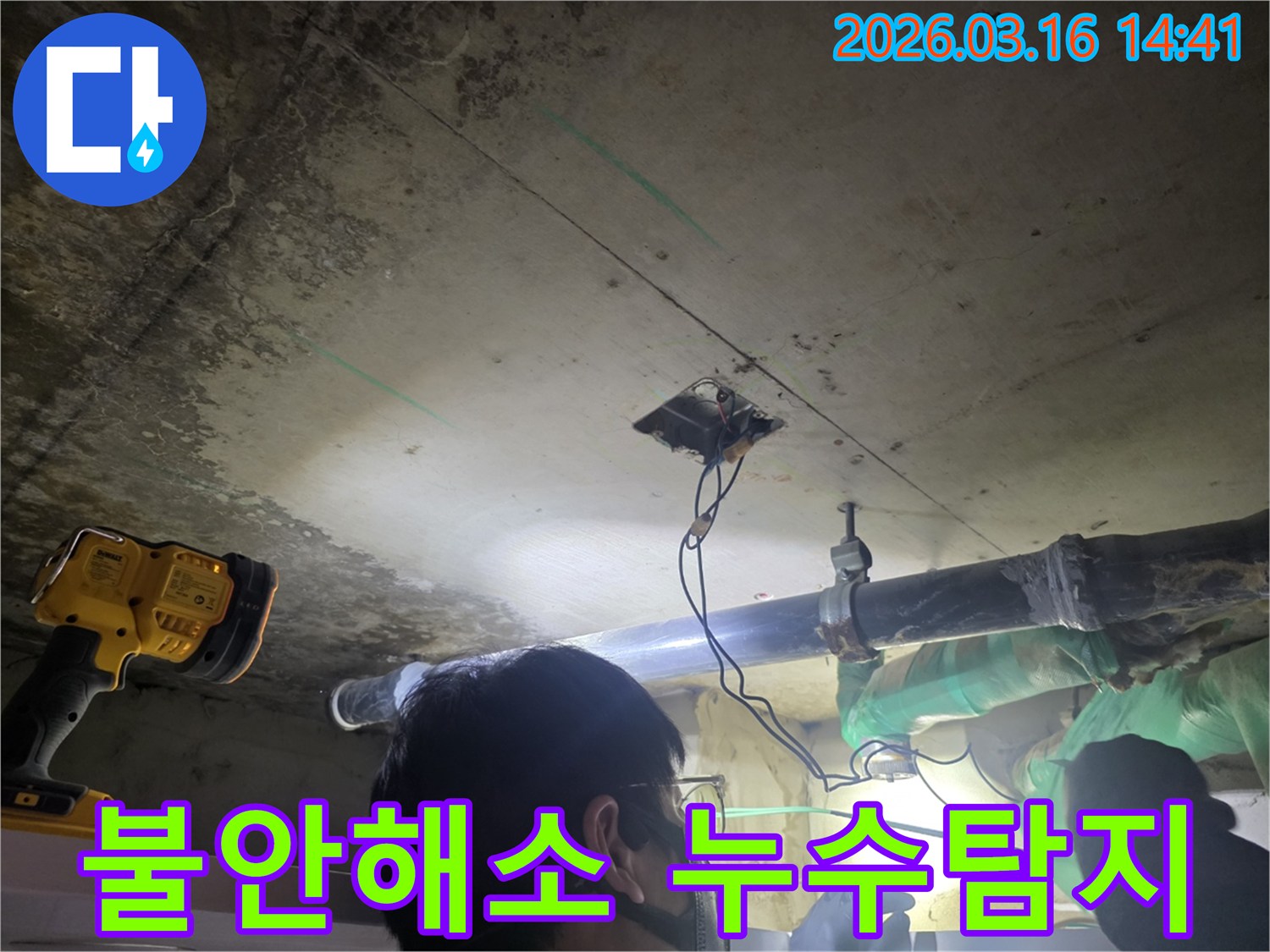 누수-엔지니어가-고객님의-불안감을-해소하기-위해-천장-누수-원인을-신뢰성-있게-탐지하는-모습입니다