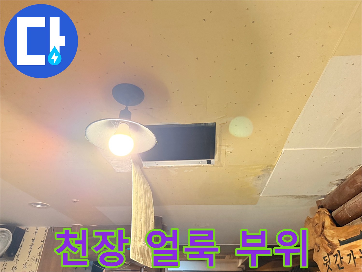 천장 마감재의 습기로 인한 변색 구간