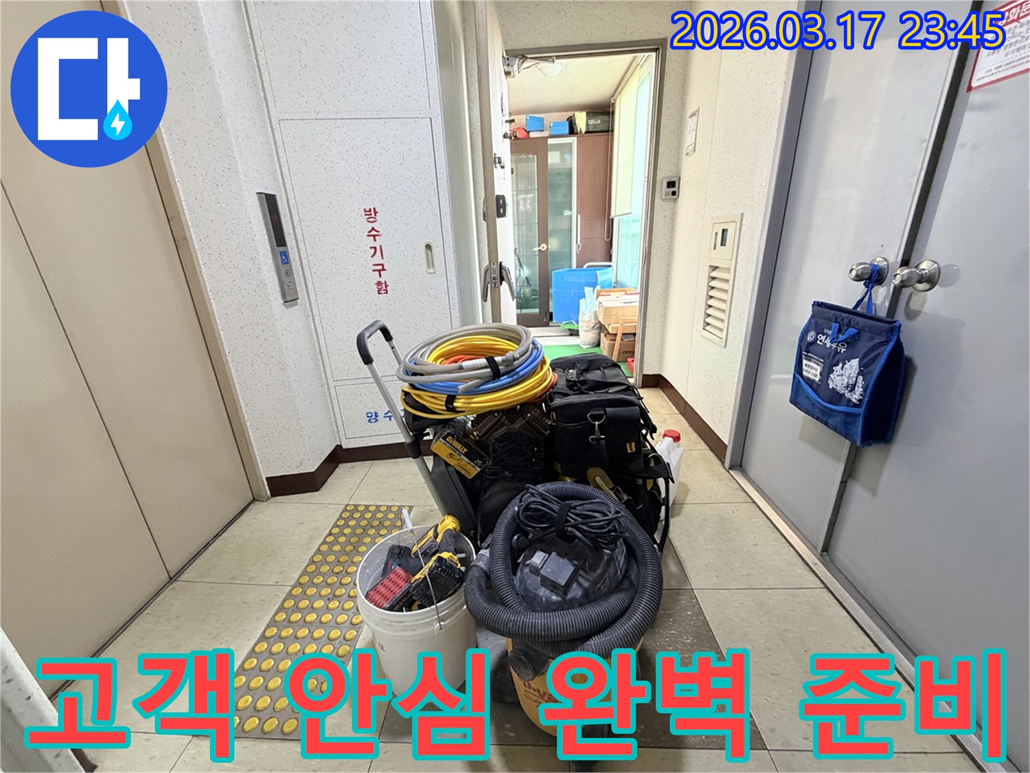고객님의-안심을-위한-누수-전문가의-완벽한-장비-준비가-현관-앞에-정리되어-있습니다
