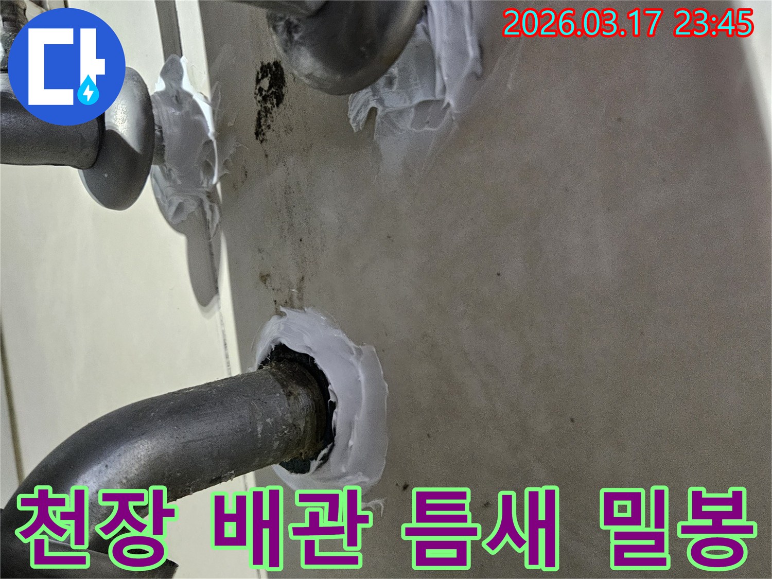 누수-수리-현장에서-천장-배관-틈새를-실리콘으로-꼼꼼하게-메우는-작업-모습