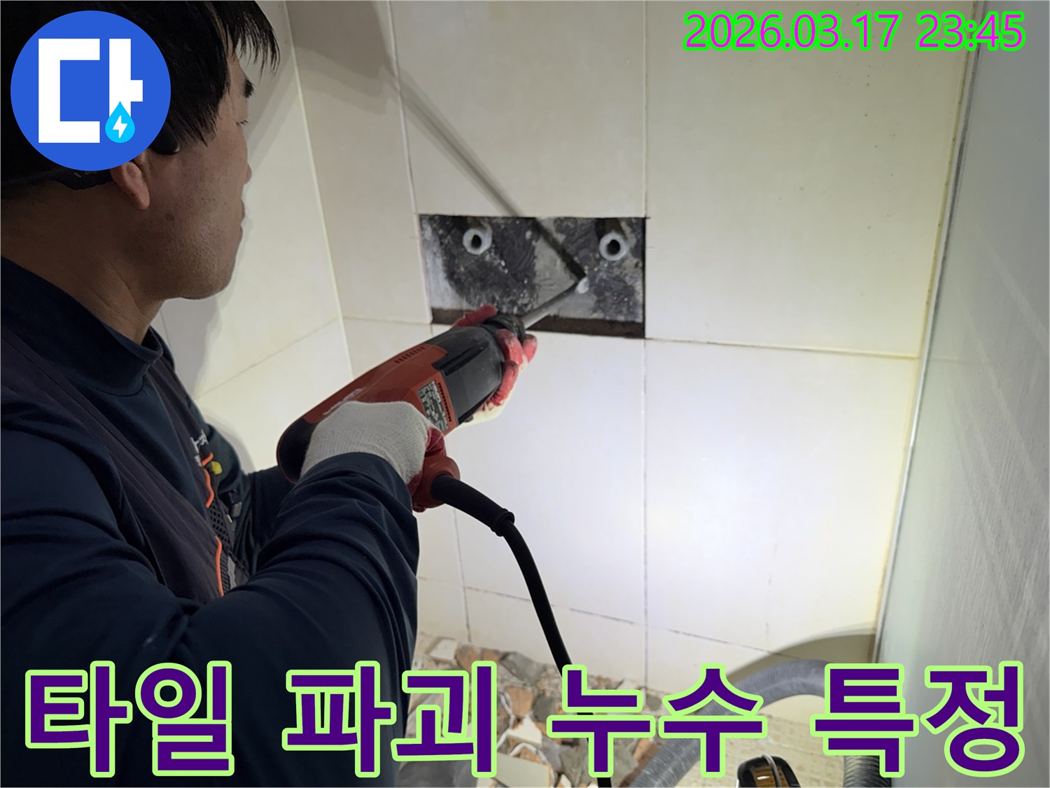 누수 전문가가 벽면 타일을 파괴하여-숨겨진 배관의 누수 지점을 정밀하게 탐지하는 작업 현장입니다.
