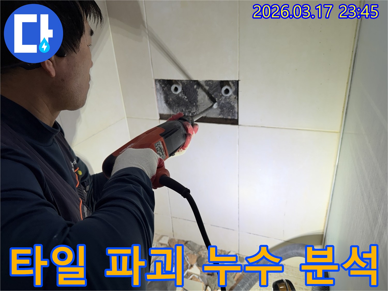 누수 전문가가 아파트 벽면 타일을 파괴하여-숨겨진 배관의 누수 지점을 정밀하게 분석하는 작업 현장입니다.