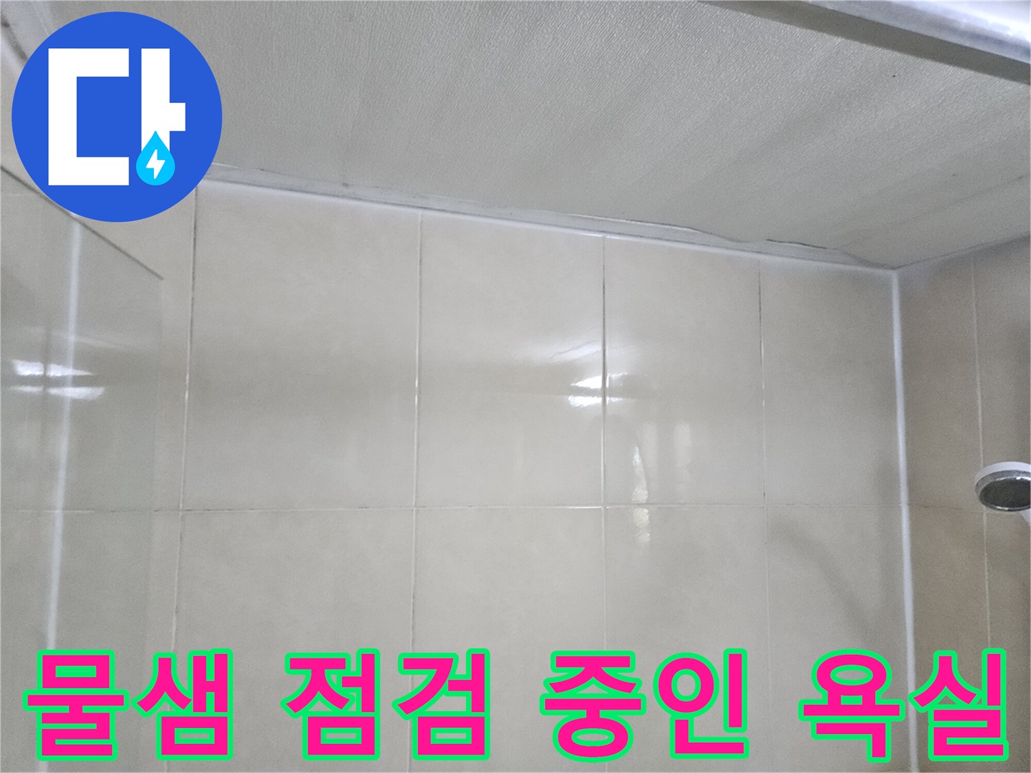 누수 지점을 찾기 위해 관찰 중인 화장으로 벽면과 천장
