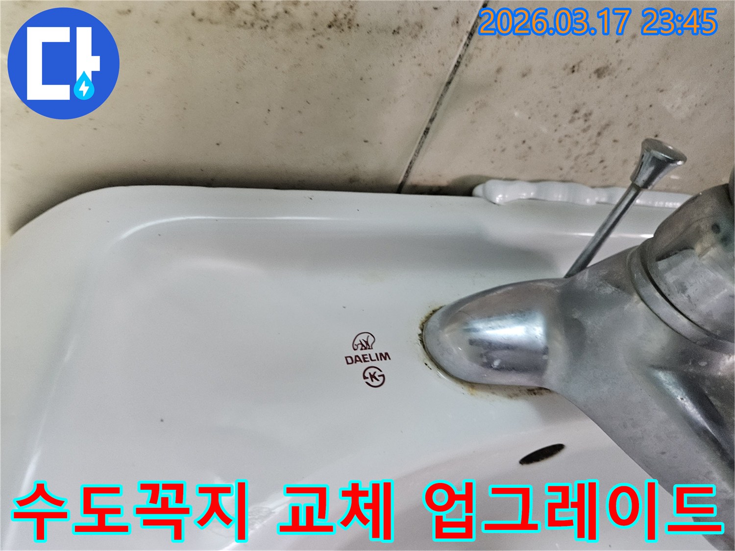 대림 세면대 수도꼭지 주변의 물때와-벽면에 넓게 번진 검은 곰팡이가-수도꼭지 교체를 통해 누수 해결과 최신 디자인으로 욕실 업그레이드가 필요한 현장을 보여줍니다.