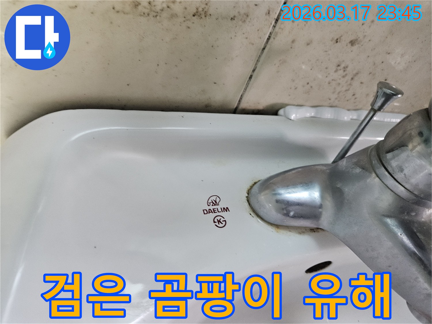 대림 세면대 수도꼭지 주변의 물때와-벽면에 번진 검은 곰팡이가-건강을 위협하는 유해 곰팡이 제거가 필요한 현장을 보여줍니다.