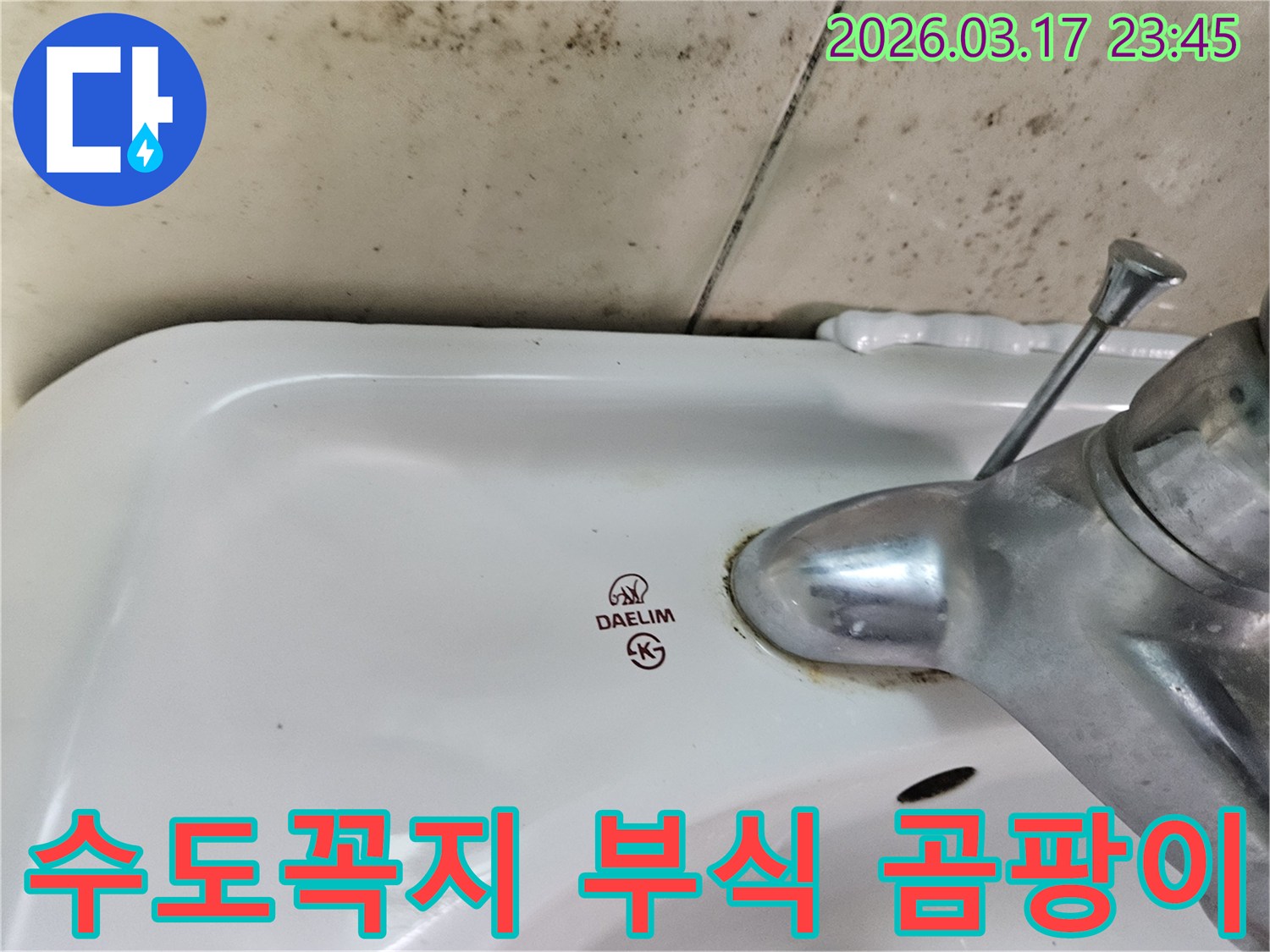 대림 세면대 수도꼭지 주변의 심한 부식과-벽면에 번진 검은 곰팡이가-누수 문제의 심각성을 보여주는 사진입니다.