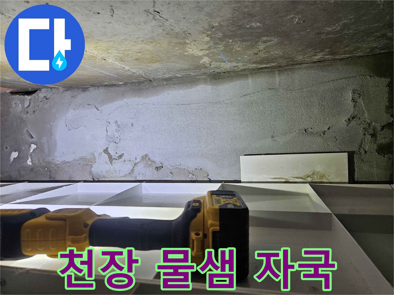 물 침투로 얼룩진-천장 콘크리트 면