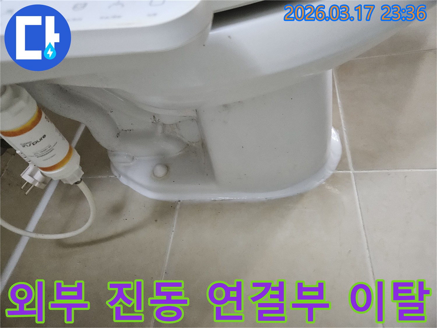 변기 하부의 연결부가-외부 진동으로 이탈하여-누수가 발생한 현장입니다.