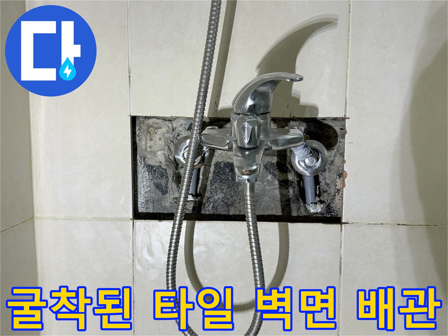 병점 욕실 내부-노출된 샤워 수전 연결 부위와 굴착 부위
