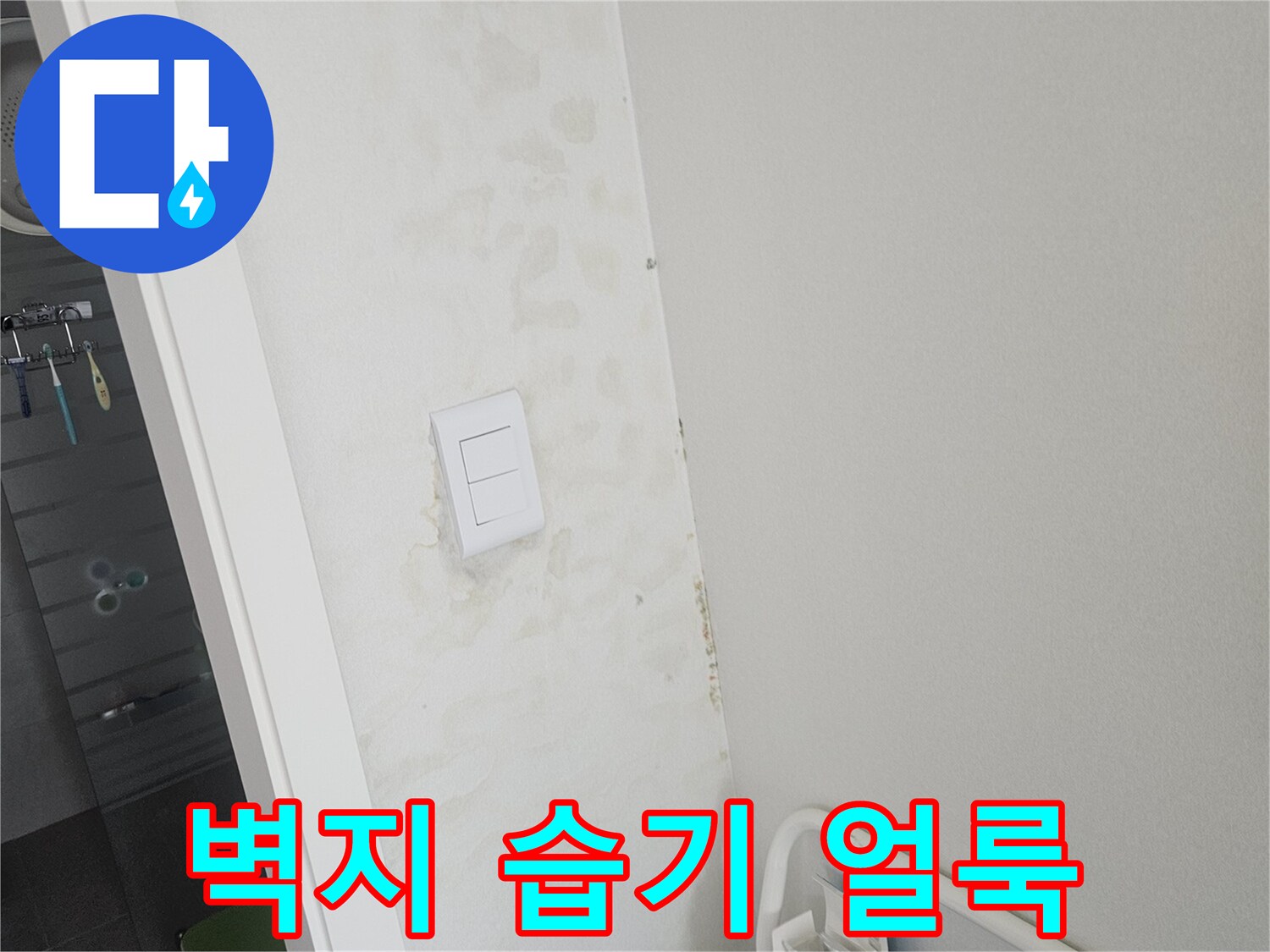 병점 현장 내부 - 스위치 주변에 발생한 누수 흔적과 물자국