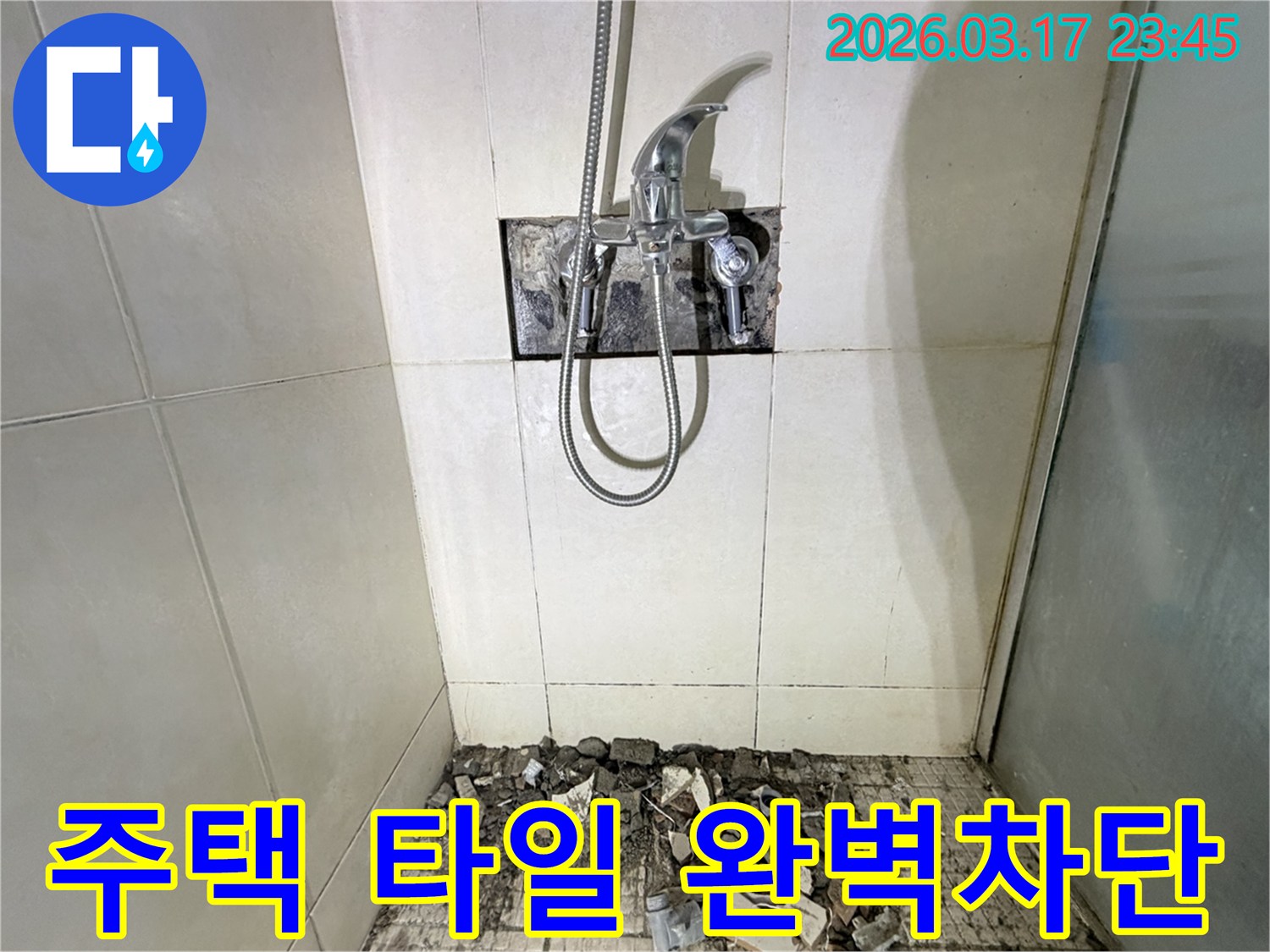병점 화성 주택 욕실에서-타일 틈새 누수 재시공을 통한 완벽 차단을 위해-샤워 수전이 제거되고-바닥 타일이 파손된 채로-공사가 진행 중인 모습입니다.