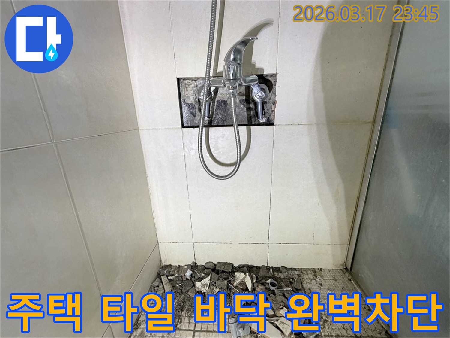 병점구 주택 욕실에서-타일 틈새 누수 재시공을 통한 완벽 차단을 위해-바닥 타일이 파손된 채로-공사가 진행 중인 모습입니다.