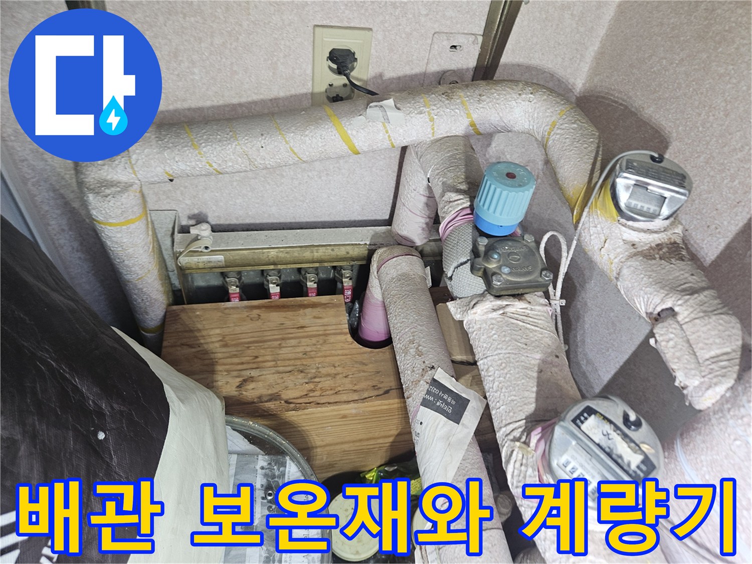 보온재로 감싸진-수도계량기와 배관 부속들