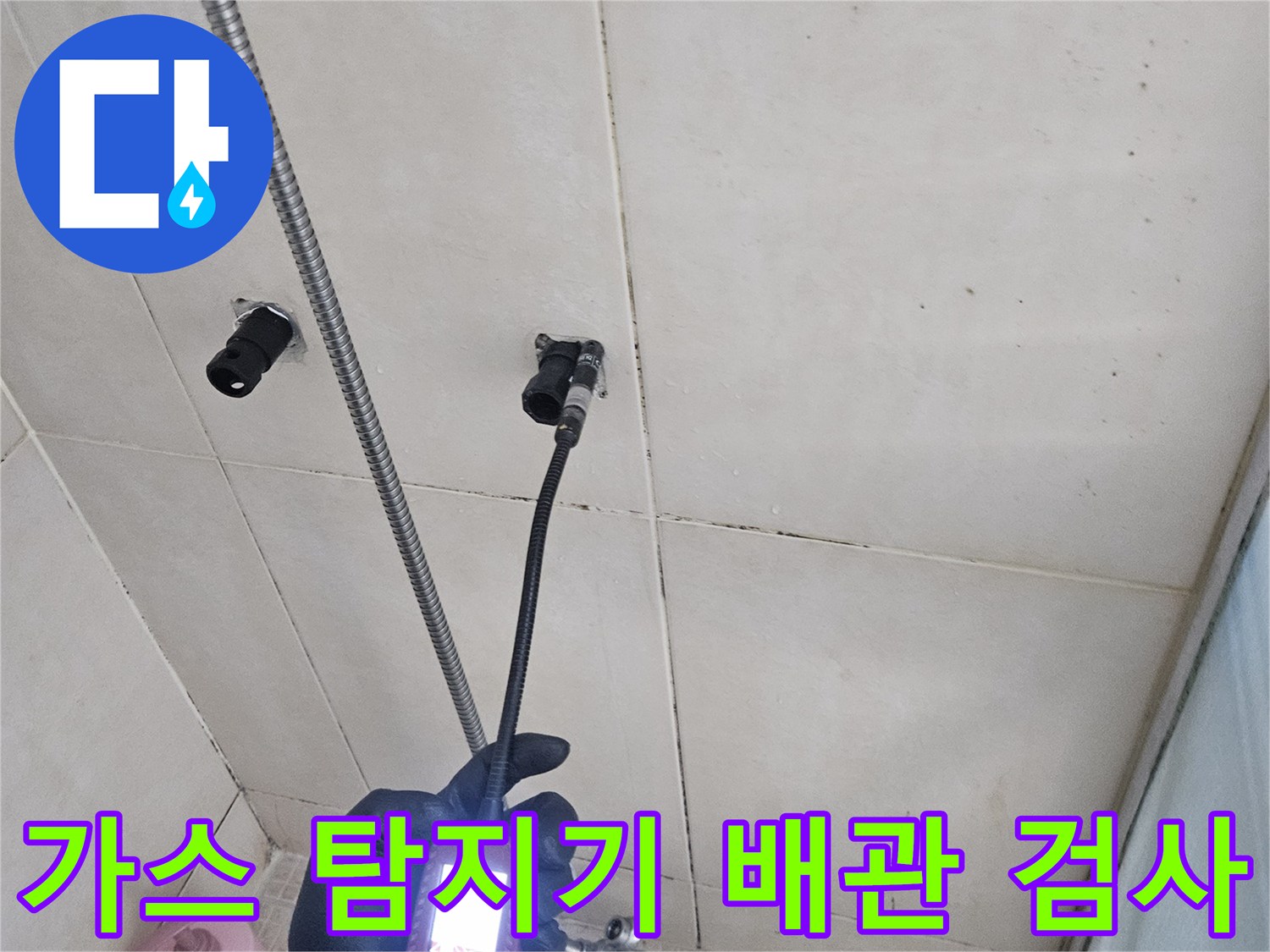 샤워 수전 주변의-미세한 누수를 찾기 위한 가스 탐지 작업 중