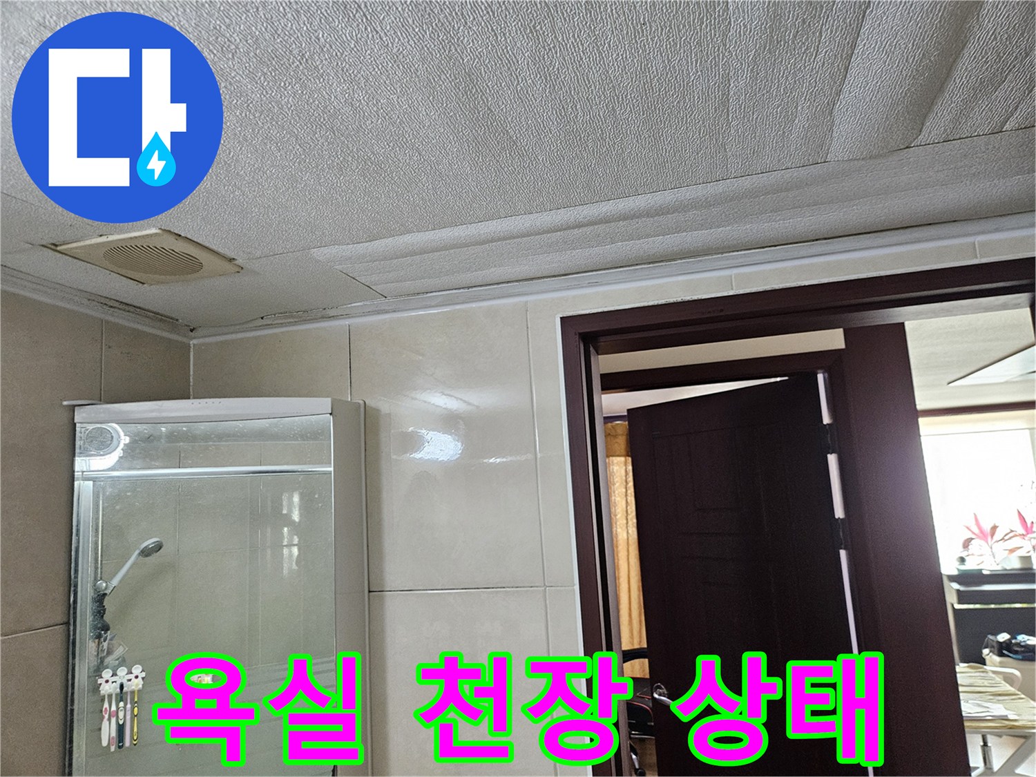 샤워기-수전-및-천장-텍스-근접샷