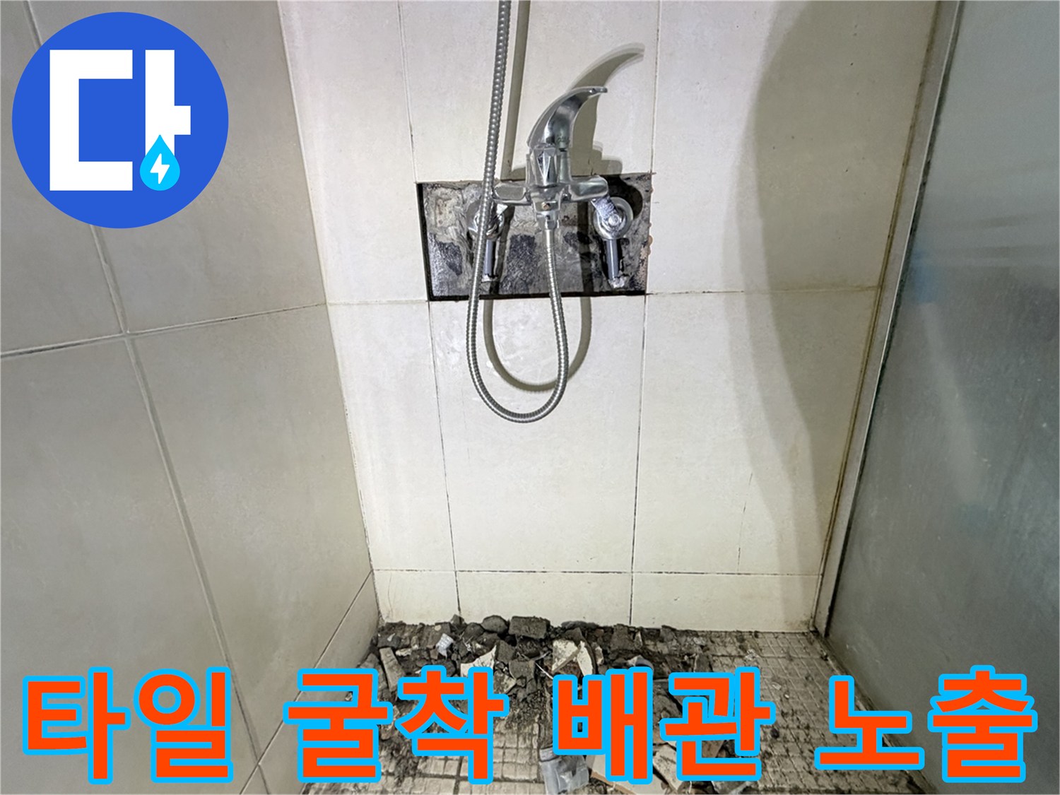 샤워기 수전 주변 벽면 타일을 제거한 배관 노출 사진