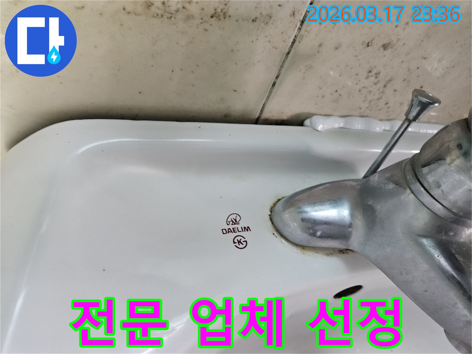세면대 뒤편 벽에- 심각하게 번식한 곰팡이와- 수도꼭지 부식이- 전문 업체 선정의- 중요성을 보여줍니다