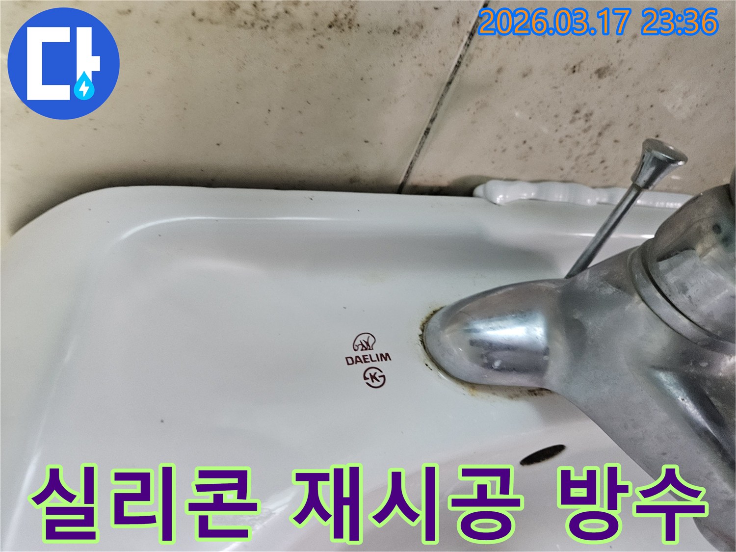 세면대와 벽 사이- 노후된 실리콘 틈새로- 물이 스며들어- 곰팡이가 번식한 모습입니다