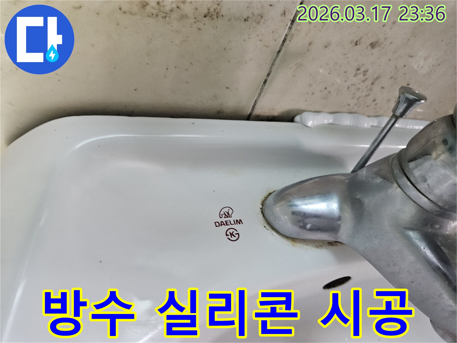 세면대와 벽 사이- 노후된 실리콘 틈새로- 물이 스며들어- 곰팡이가 번식한 모습입니다