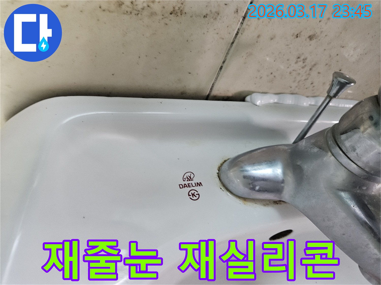 오래된 대림 세면대와 수도꼭지 주변에 생긴-물때와 벽면 곰팡이가-세면대 주변 재줄눈 및 재실리콘 시공으로 누수 차단이 필요한 현장을 보여주는 사진입니다.