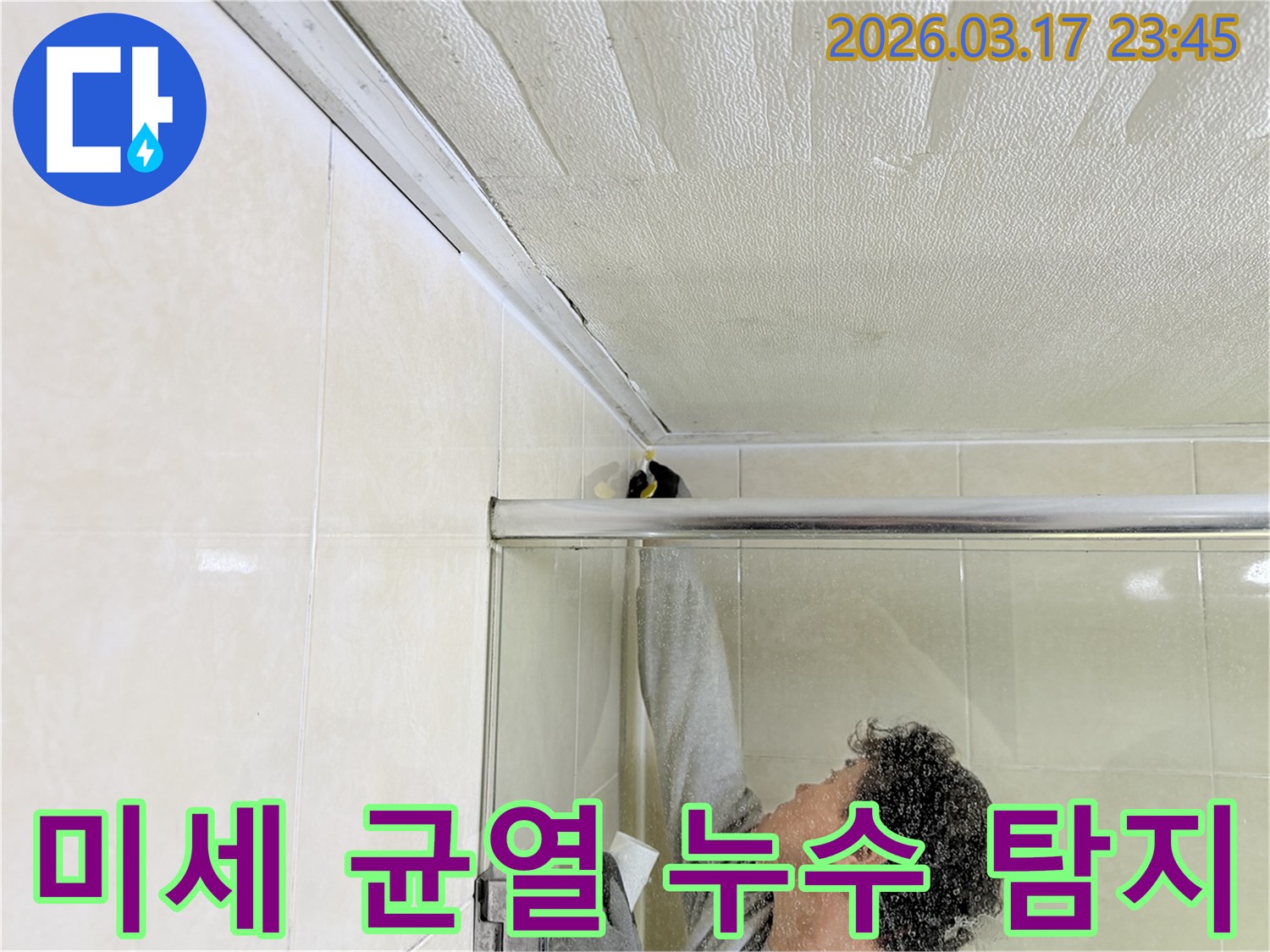 욕실 천장과 벽면 사이의 미세한 틈새 누수를-전문 엔지니어가 정밀하게 탐지하고-보수 작업을 진행하고 있는 현장입니다.
