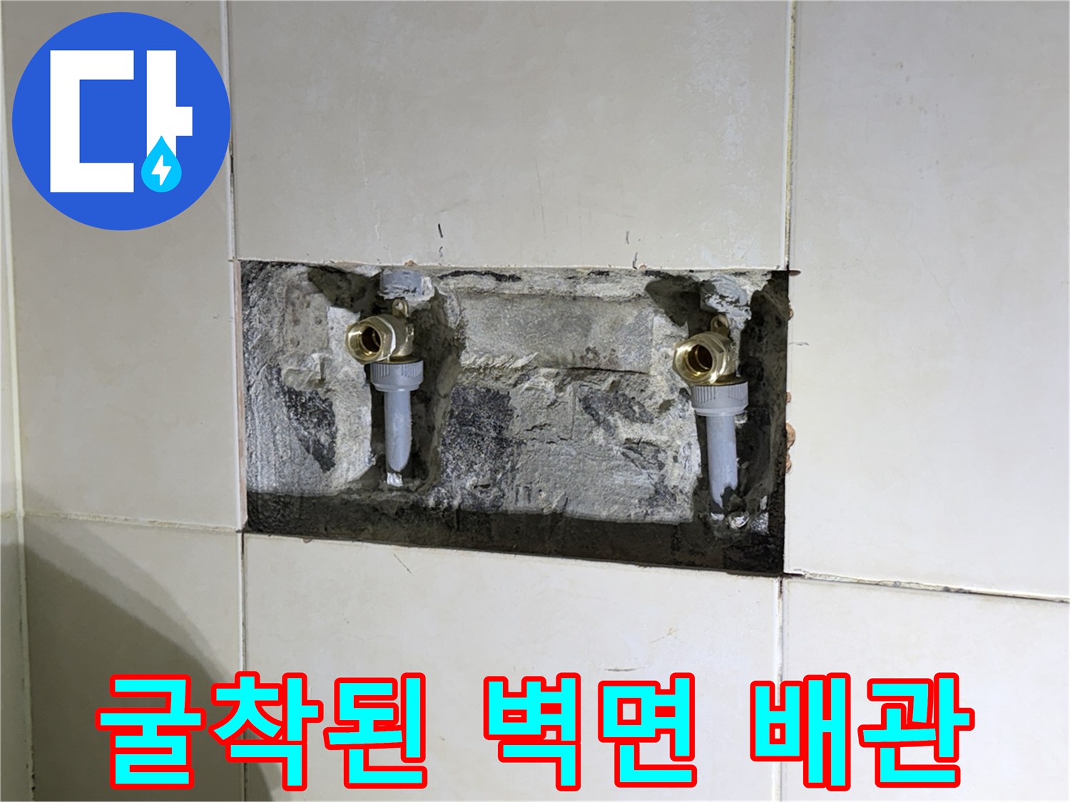욕실 타일 제거 후-노출된 샤워 수전 배관과 부속