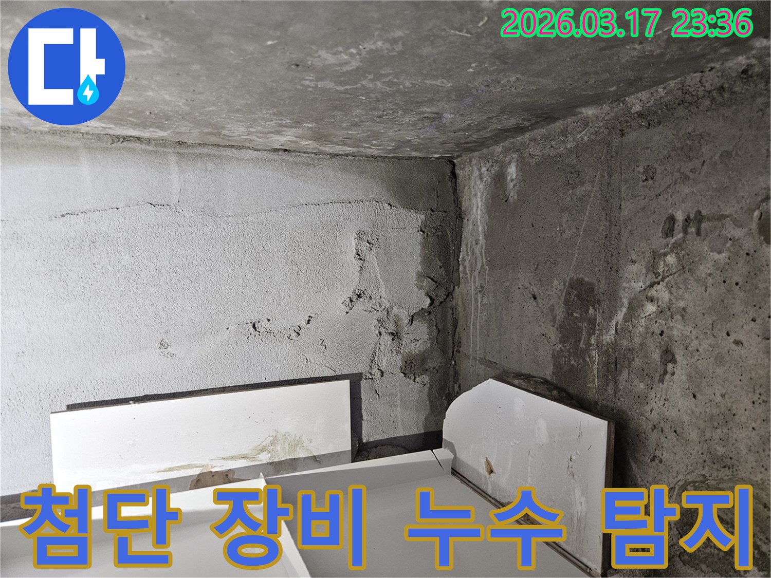 육안으로 확인하기 어려운 곳에서 시작된 누수-종합적인 정밀 탐지 기술이 필수적입니다.