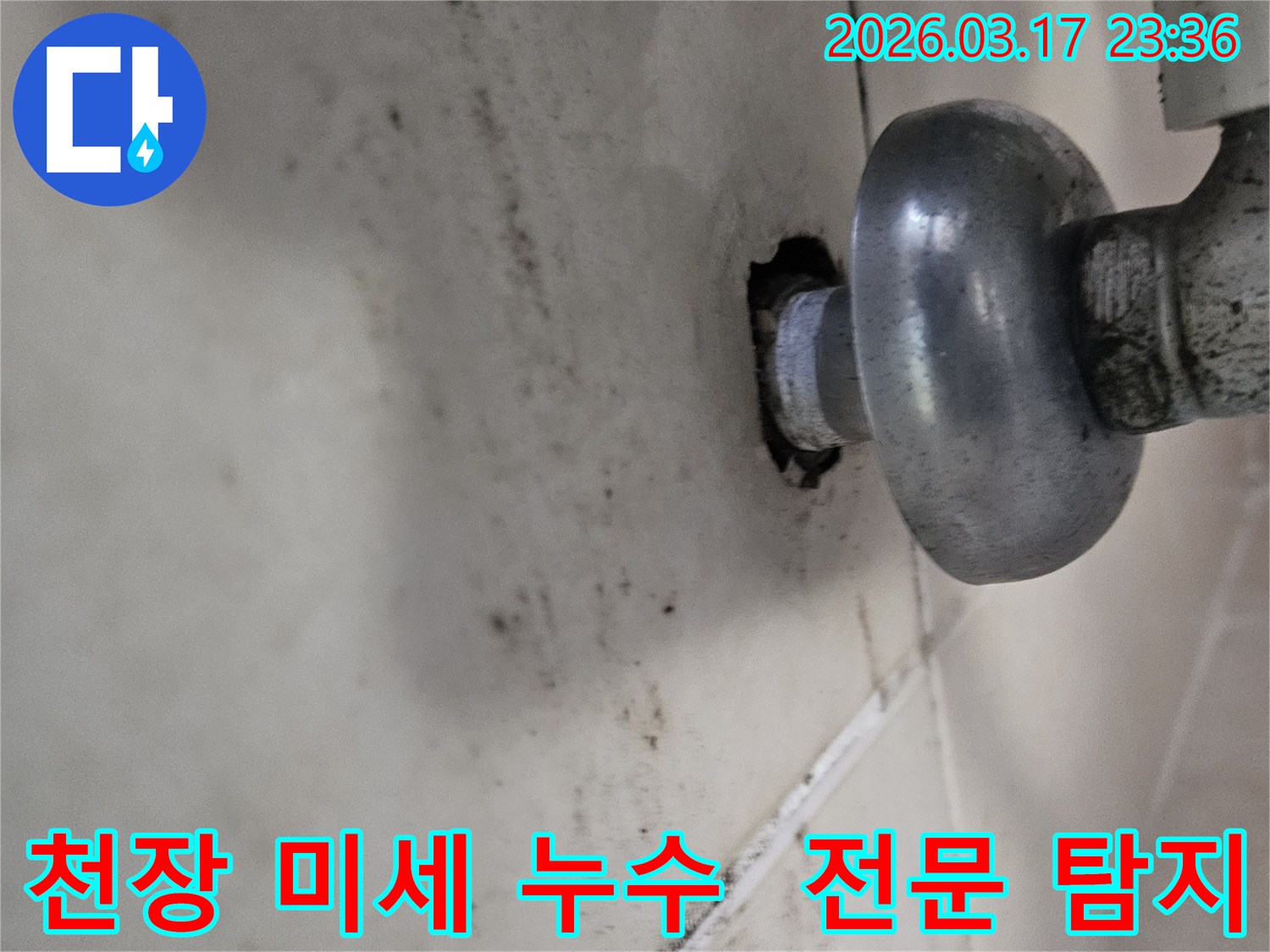 천장-배관에서-발생한-미세한-누수로-인해-오염된-벽면과-전문-탐지가-필요한-배관-모습