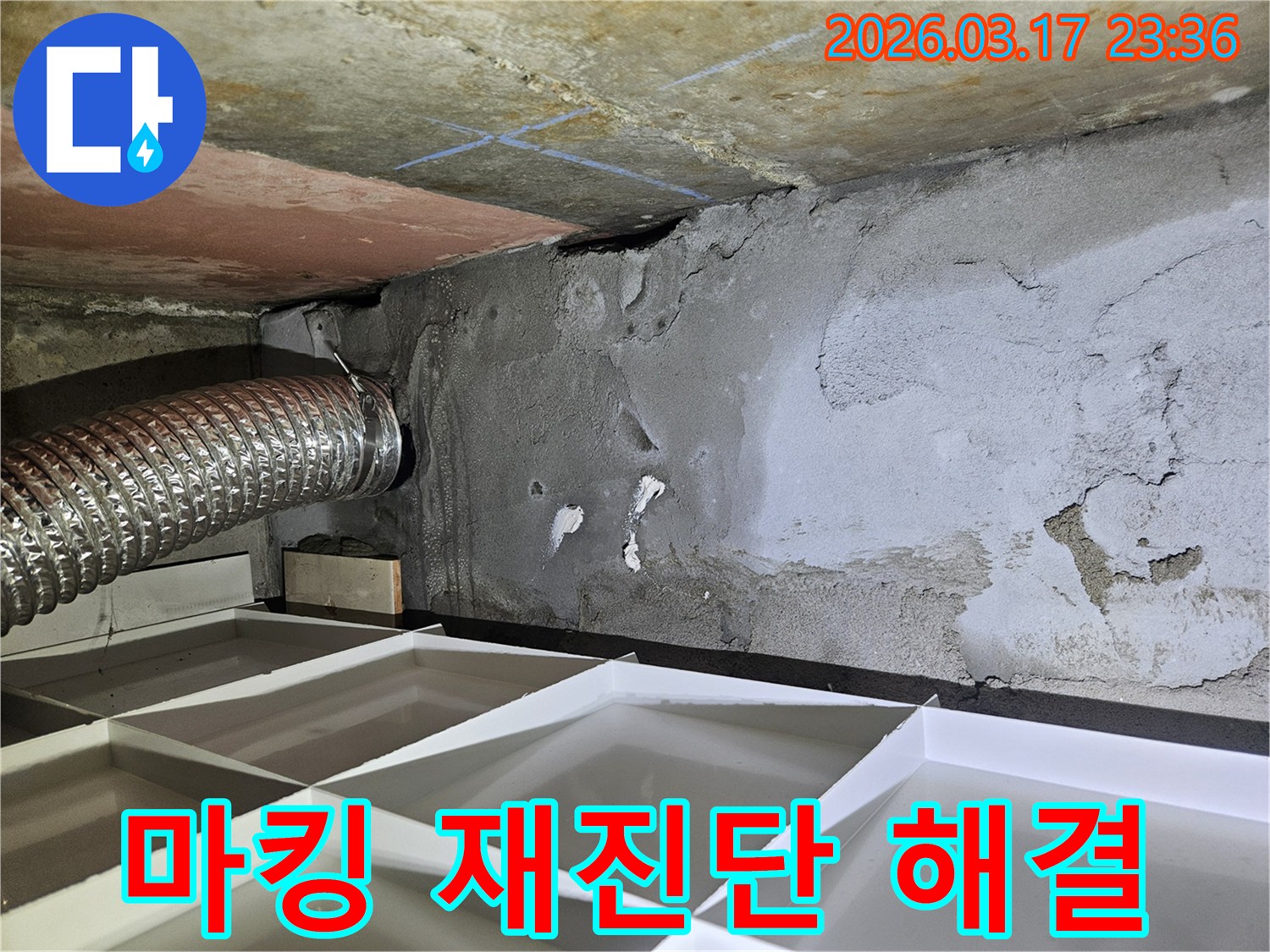 천장에 파란색으로-표시된 마킹 흔적이 있는-실패한 이전 보수 현장을 재진단하고 근본적으로 해결