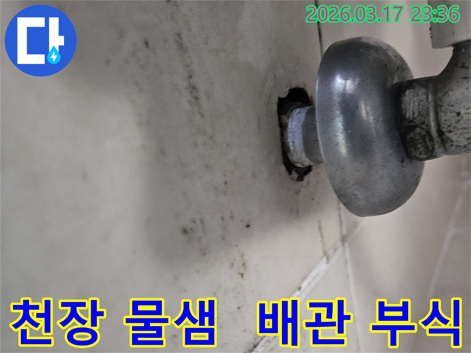 천장에서-물이-새어-오염된-벽면과-부식된-배관의-심각한-상태를-보여주는-사진