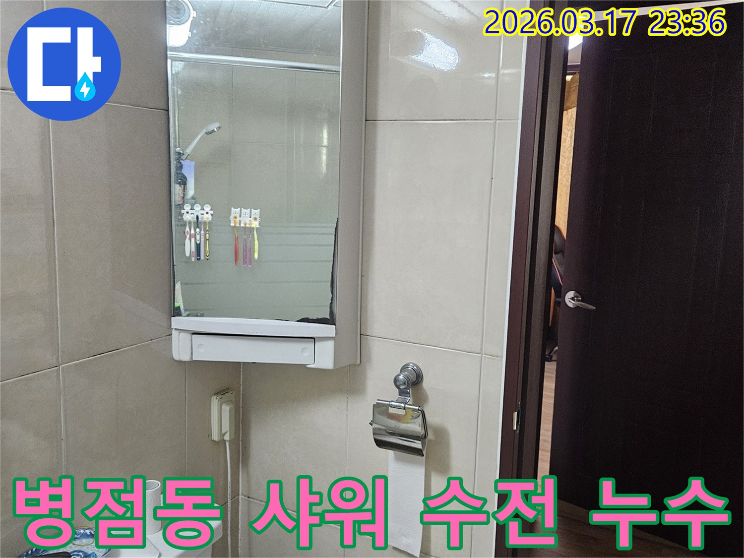 화성 병점동 상가의-샤워 수전 매립 배관에서-발생한 누수 문제를-벽체 해체 및 보수를 통해-해결하는 현장 이미지입니다.