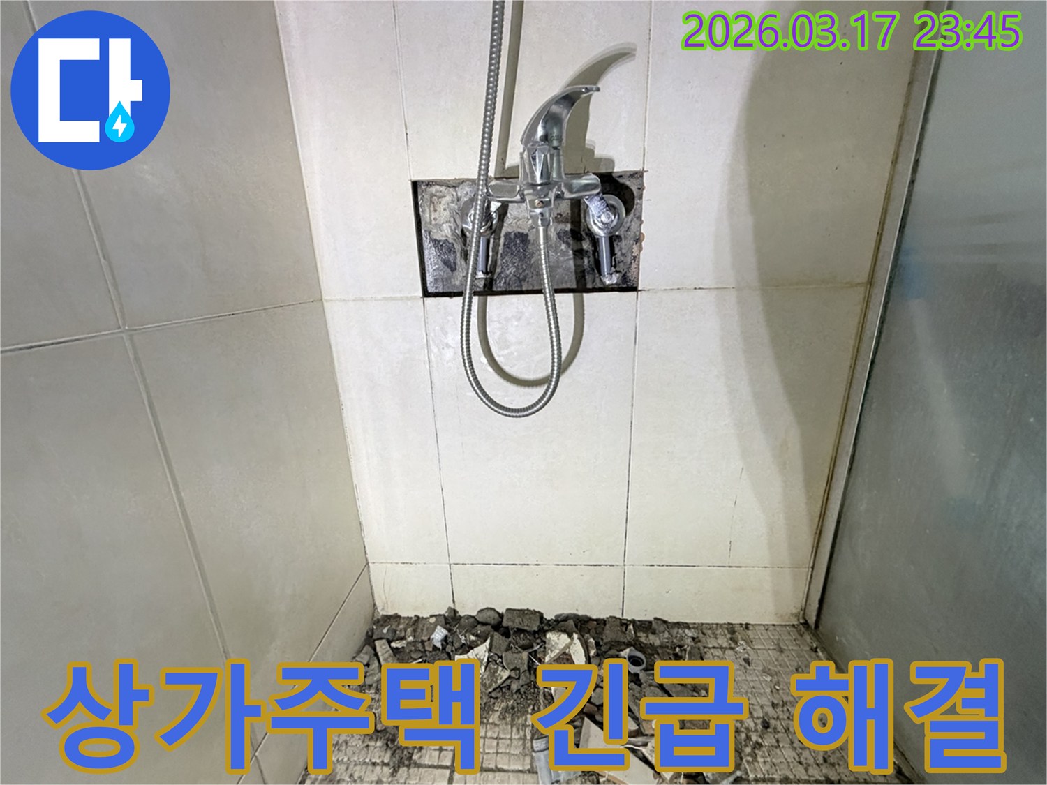 화성 병점동 상가주택 샤워실에서-배관 누수 긴급 보수를 위해-수전이 제거되고-바닥 타일이 파손된 채로-공사가 진행 중인 모습입니다.