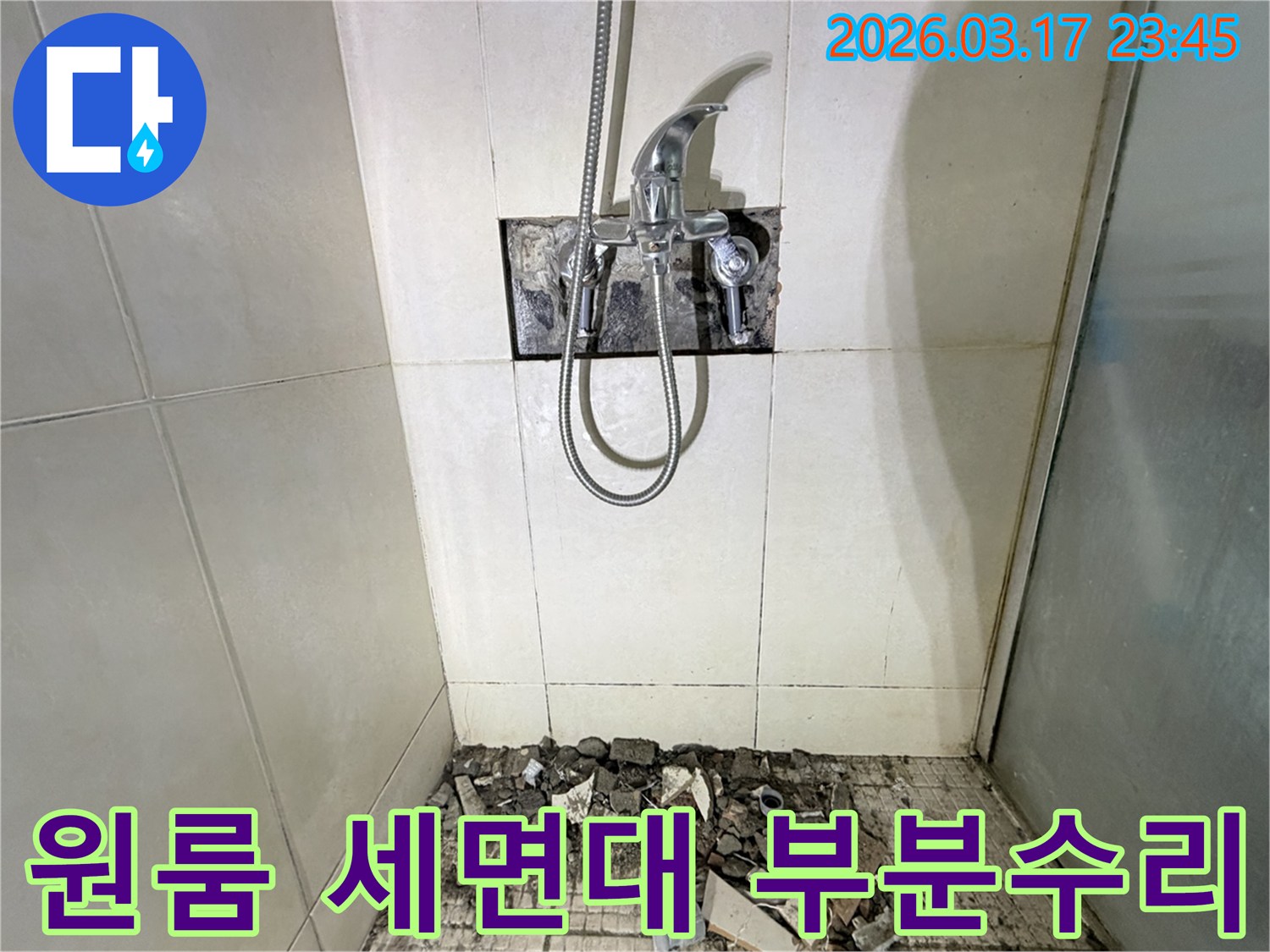 화성시 병점구 원룸 욕실에서-세면대 배관 누수 정밀 진단 및 부분 수리를 위해-샤워 수전이 제거되고-바닥 타일이 파손된 채로-공사가 진행 중인 모습입니다.