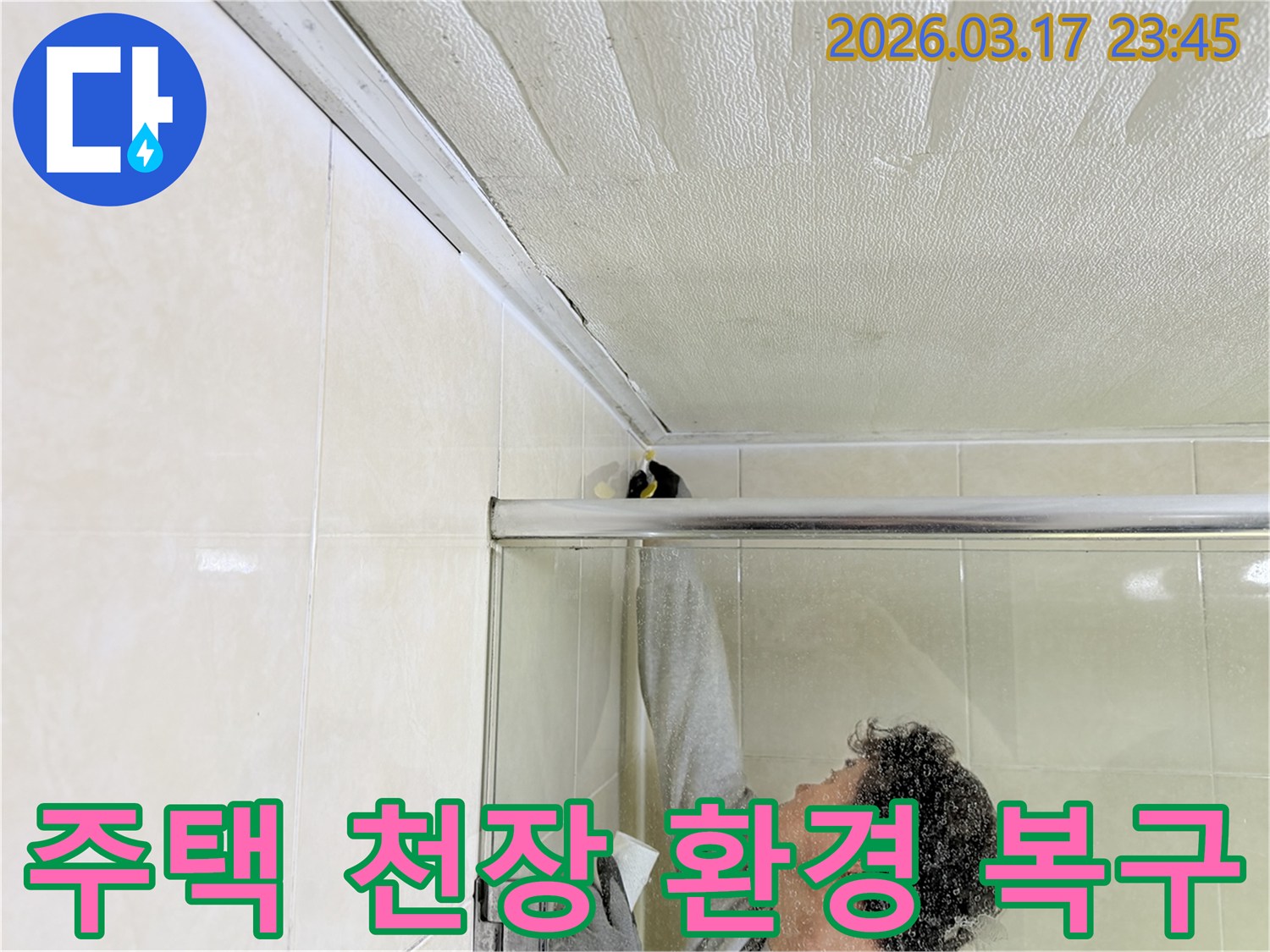 화성시 병점동 주택 화장실 천장과-벽면 접합부의 누수 문제를-전문 엔지니어가-근본적으로 해결하기 위해-보수 작업을 진행하고 있습니다.