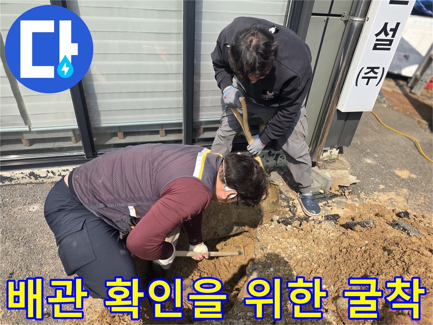 양주 율정동-상수도 배관 수리를 위한 땅 파기 작업