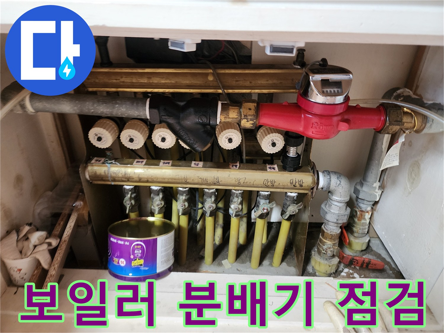 분당 정자동 아파트 - 보일러 분배기와 난방 배관 연결 부위 점검 모습